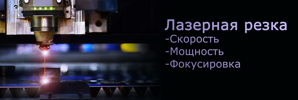Оптимизация параметров лазерной резки